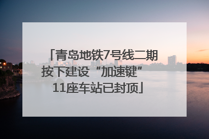 青岛地铁7号线二期按下建设“加速键” 11座车站已封顶
